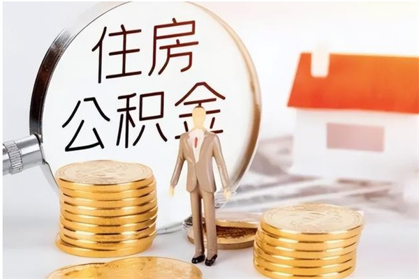 安顺离职后怎么提出公积金（离职了如何提取住房公积金里的钱）