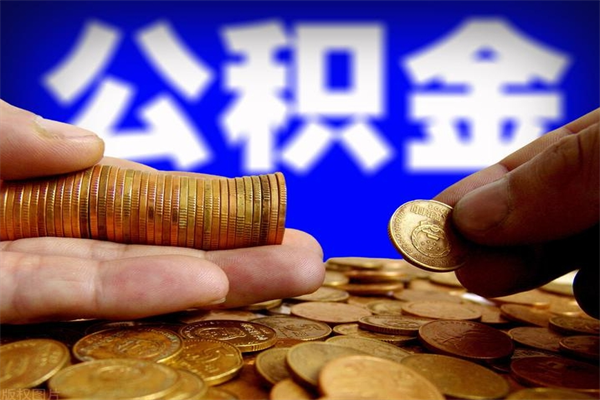 安顺封存公积金取流程（对于封存的公积金怎么提取）
